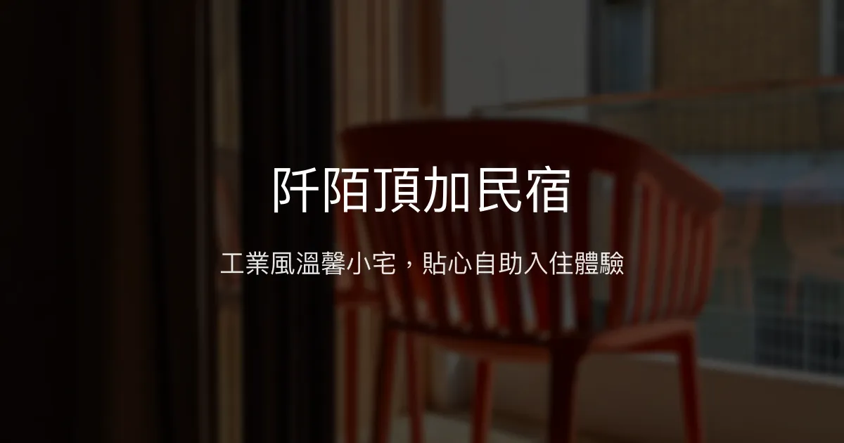 阡陌頂加民宿評價、特色體驗、房價資訊、訂房連結 - 工業風設計與親切服務