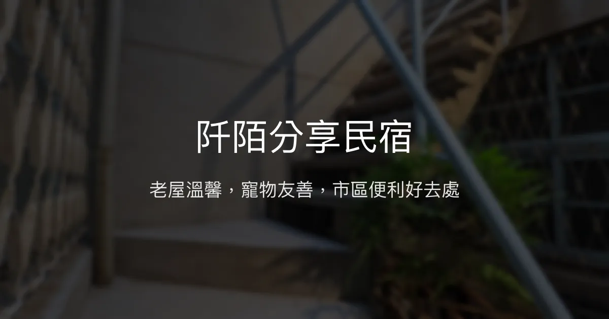 阡陌分享民宿評價、老屋風情、寵物友善與市區便利住宿體驗 - 台南中西區特色民宿