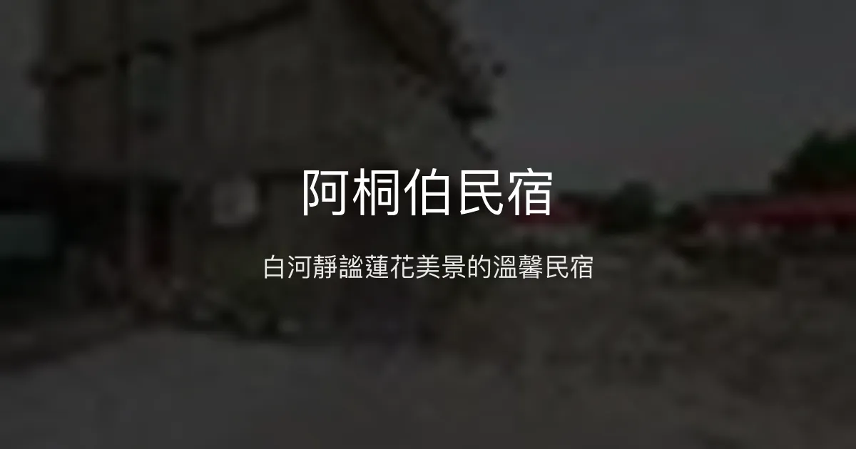 阿桐伯民宿評價、特色體驗、房價資訊、訂房連結 - 白河悠閒度假