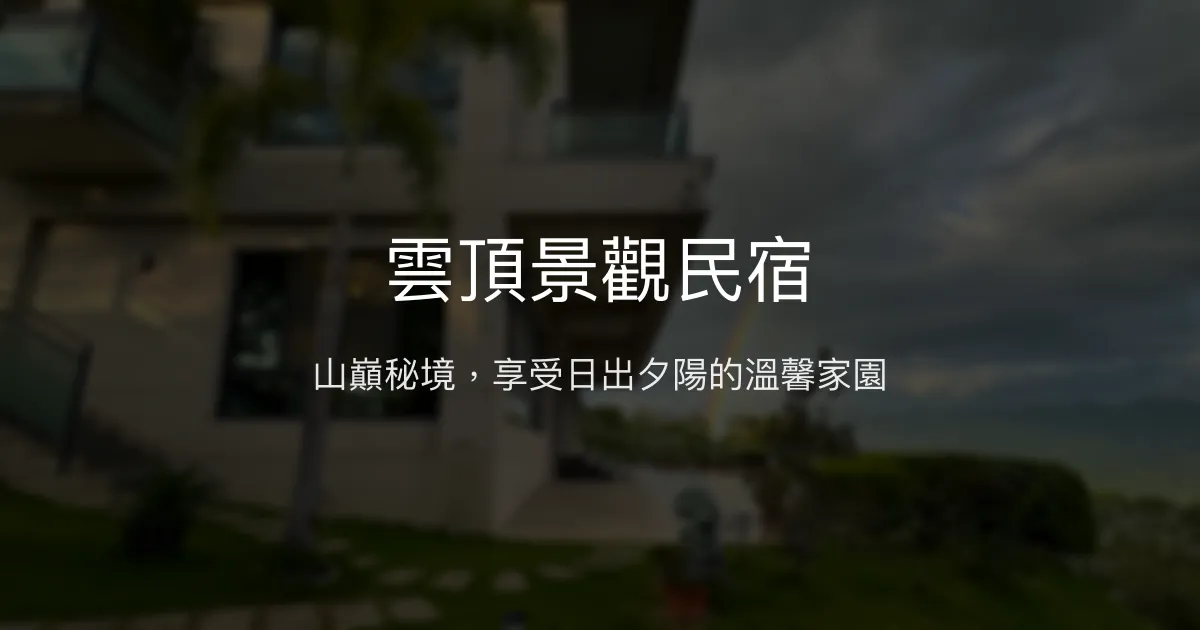 雲頂景觀民宿評價、特色體驗、房價資訊、訂房連結 – 山景日出夕陽秘境 - Place thumbnail