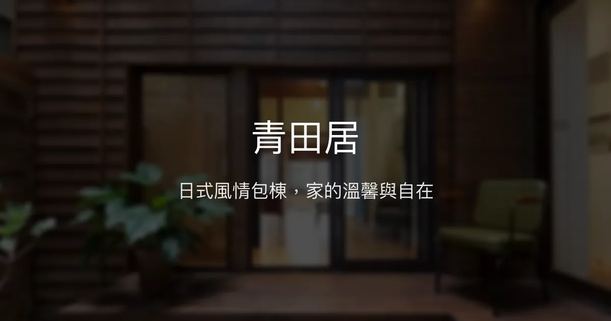 青田居評價、影片、特色體驗、房價資訊、訂房連結 - 日式風格包棟民宿