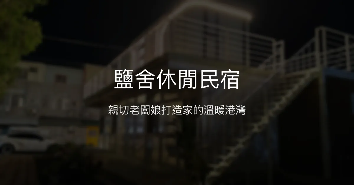 鹽舍休閒民宿評價、特色體驗、房價資訊、訂房連結 - 溫馨親切的海岸休憩空間