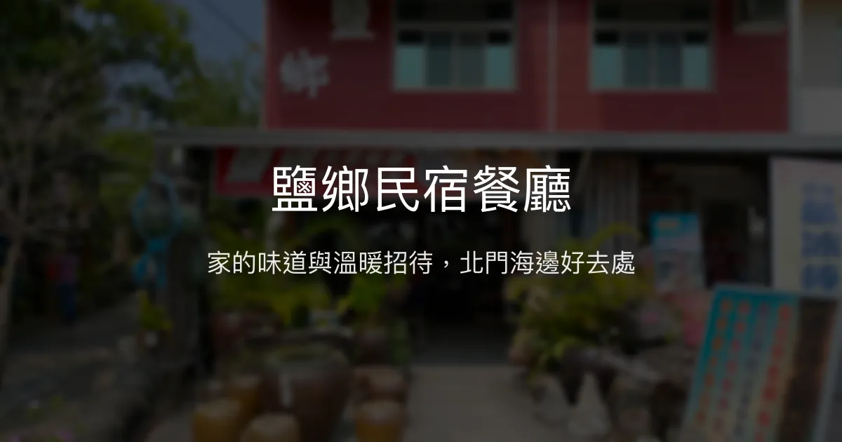 鹽鄉民宿餐廳評價、美食體驗、住宿服務、在地導覽 - 家常風味與溫馨招待