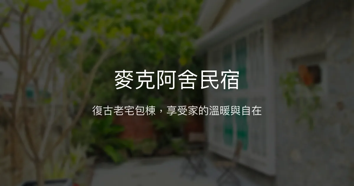 麥克阿舍民宿評價、復古老宅體驗、包棟住宿、房價資訊 - 溫馨老屋風情
