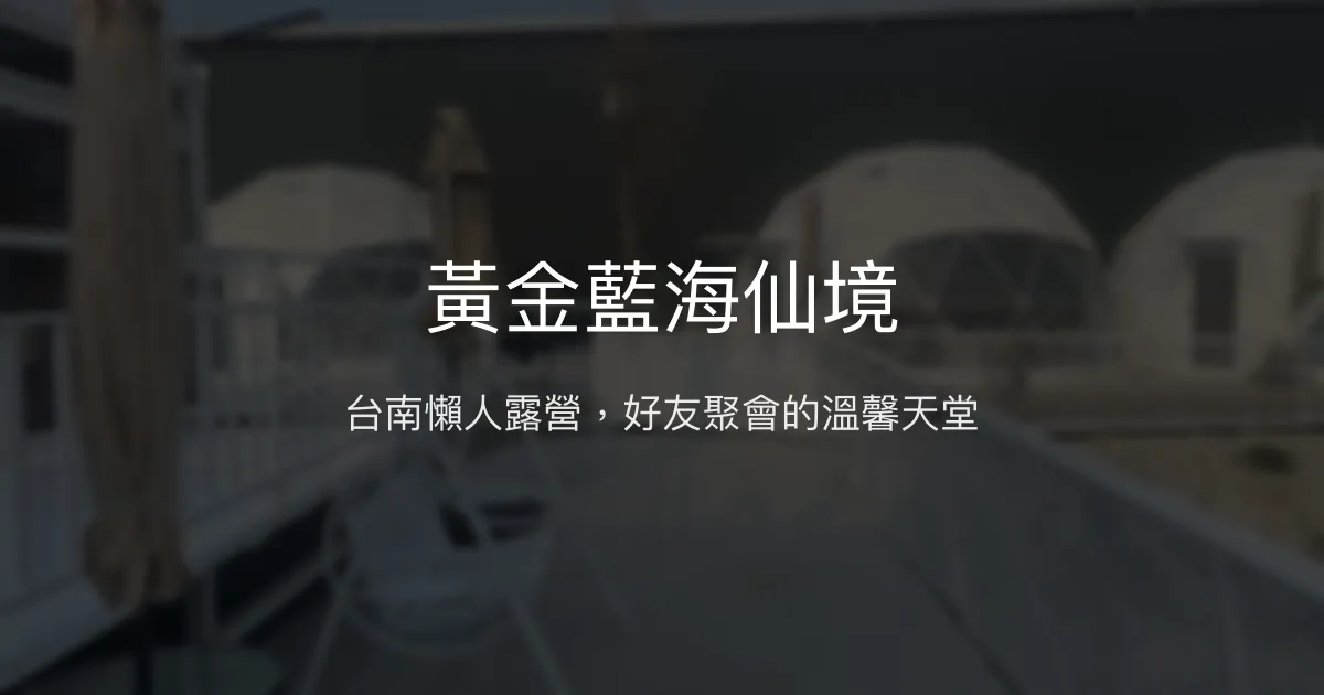 黃金藍海仙境評價、特色體驗、房價資訊、訂房連結 - 台南懶人露營包區首選