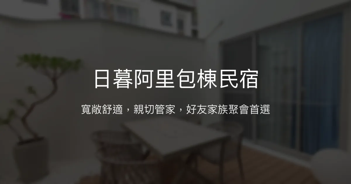 日暮阿里包棟民宿評價、特色體驗、房價資訊、訂房連結 - 舒適聚會首選