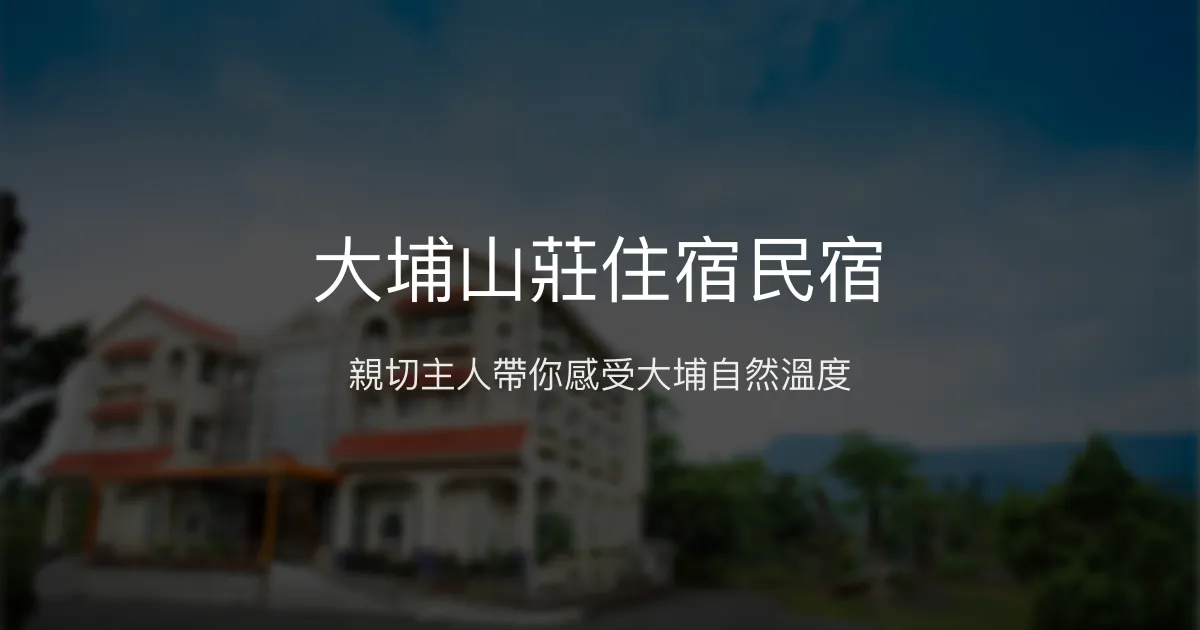 大埔山莊住宿民宿 嘉義縣 - 親切主人帶你感受大埔自然溫度