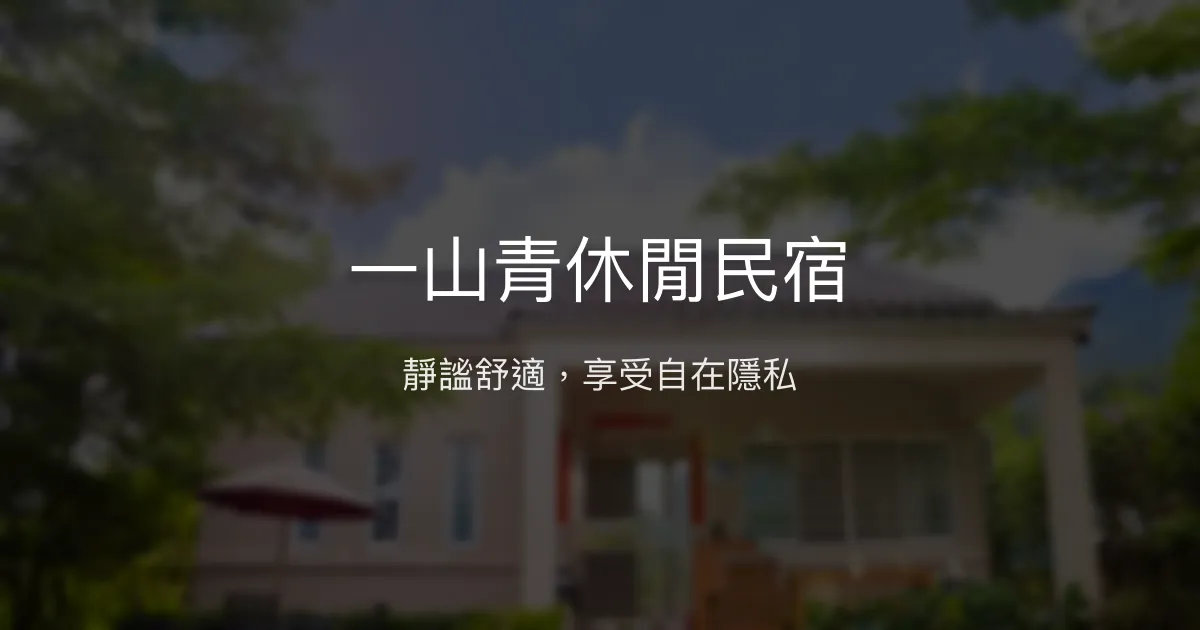 一山青休閒民宿 嘉義縣 - 靜謐舒適，享受自在隱私