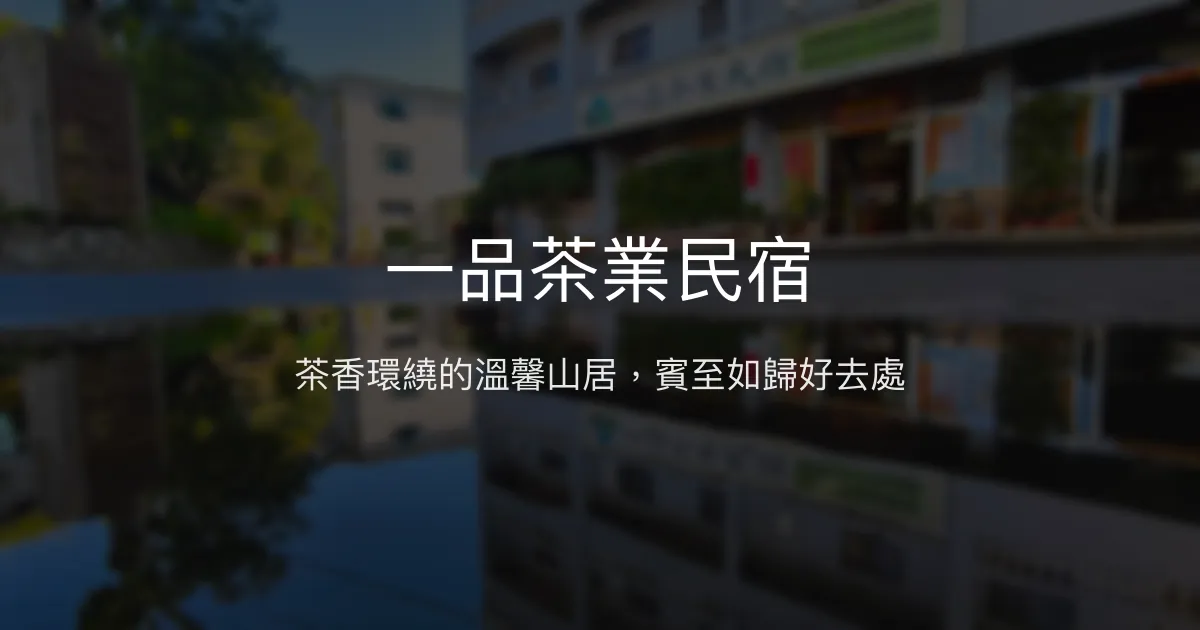 一品茶業民宿評價、特色體驗、房價資訊、訂房連結 - 溫馨茶園山居