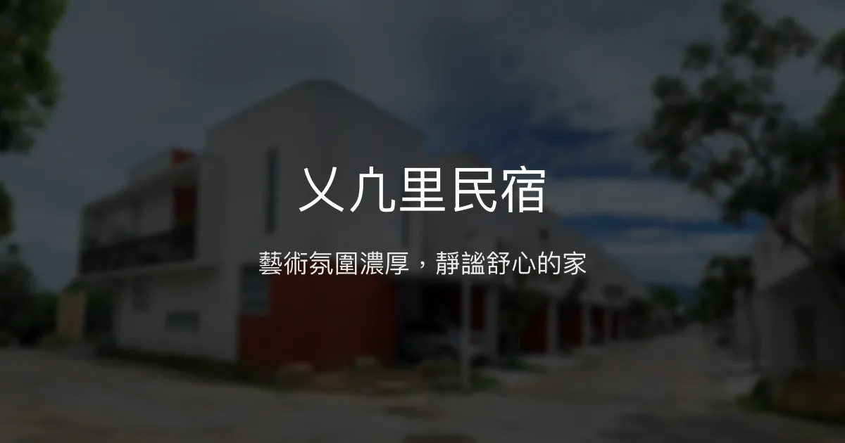 乂凣里民宿評價、藝術氛圍體驗、房價資訊、訂房連結 - 藝術氣息濃厚的靜謐住宿