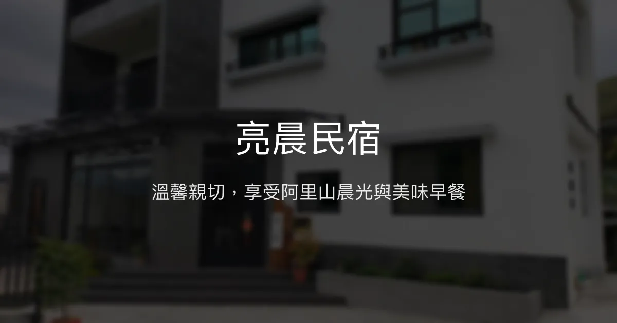 亮晨民宿評價、特色體驗、房價資訊、訂房連結 - 溫馨舒適的阿里山住宿首選