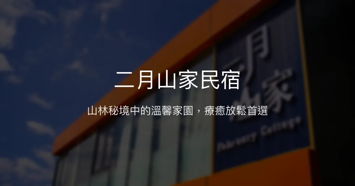 二月山家民宿評價、特色體驗、房價資訊、訂房連結 - 山景秘境與溫馨服務