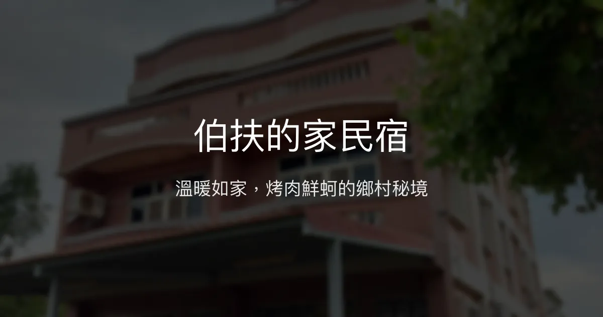 伯扶的家民宿評價、特色體驗、房價資訊、訂房連結 - 溫馨烤肉鄉村風