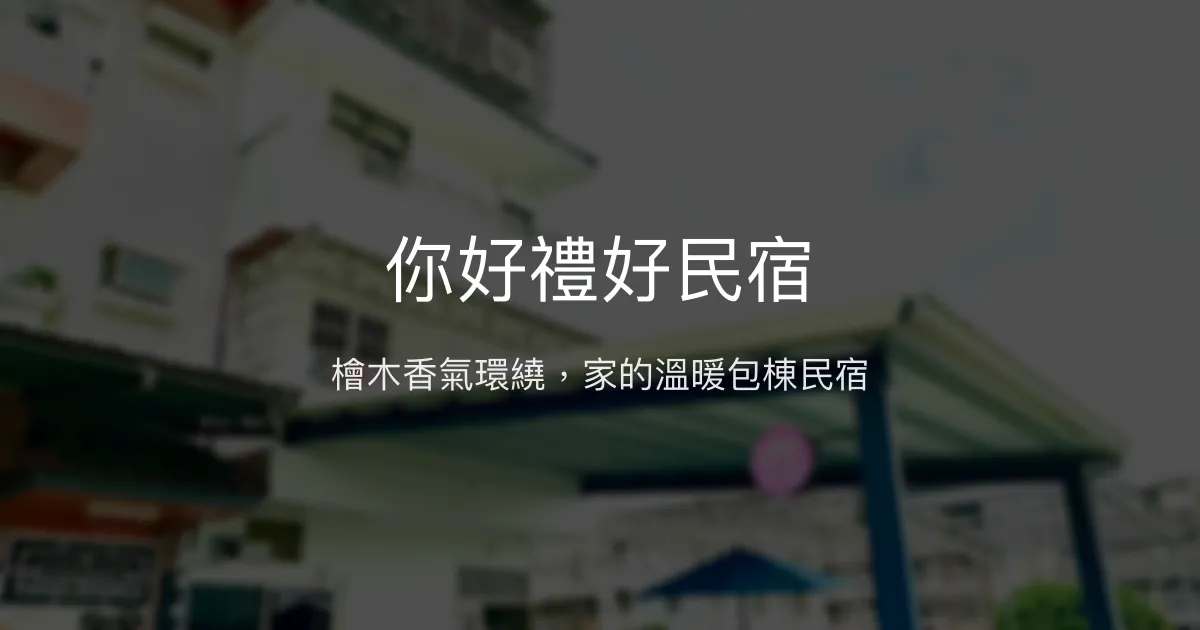 你好禮好民宿評價、特色體驗、包棟服務與房價資訊 - 溫馨舒適的家庭聚會首選