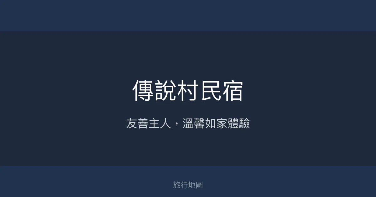 傳說村民宿評價、特色體驗、房價資訊、訂房連結 - 友善主人與溫馨服務