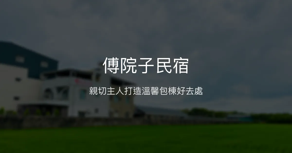 傅院子民宿評價、特色體驗、包棟服務與房價資訊 – 親子友善舒適空間 - Place thumbnail