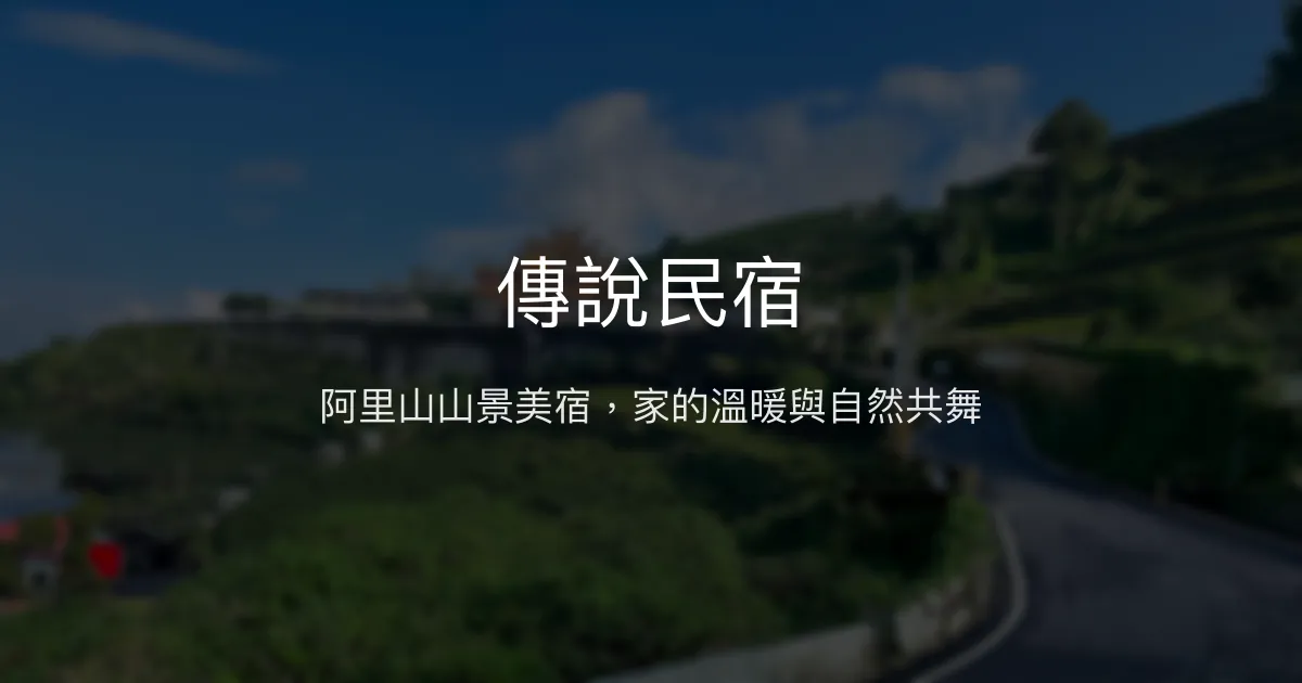 傳說民宿評價、特色體驗、房價資訊、訂房連結 - 阿里山無敵山景與溫馨服務