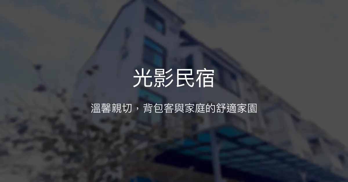 光影民宿評價、特色體驗、背包客住宿、親切服務 - 嘉義布袋舒適選擇