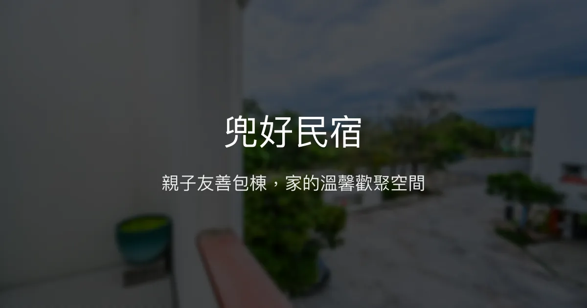 兜好民宿評價、特色體驗、包棟服務與房價資訊 - 親子友善與歡樂聚會首選