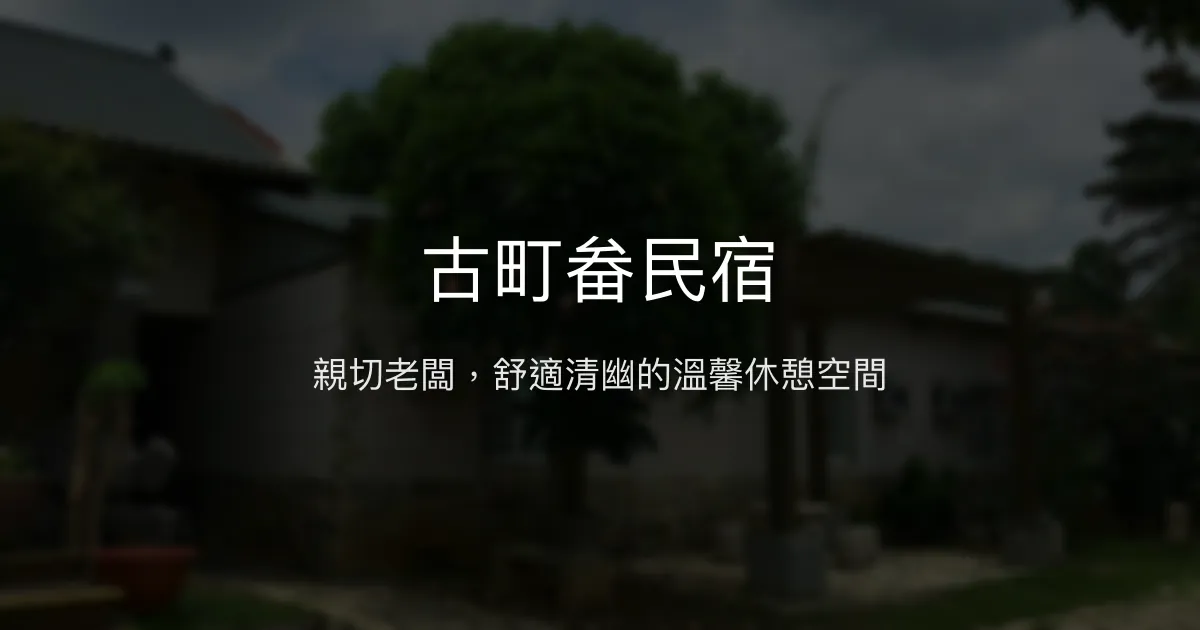 古町畚民宿評價、特色體驗、房價資訊、訂房連結 - 親切主人與舒適環境