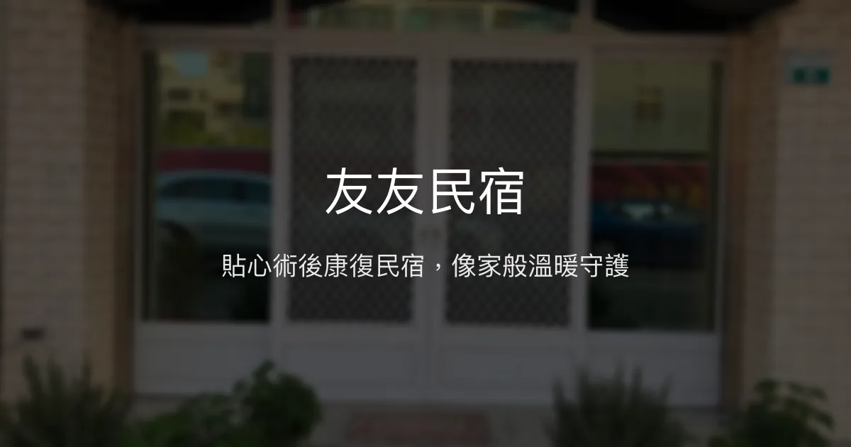 友友民宿評價、特色體驗、房價資訊、訂房連結 - 術後康復舒適住宿