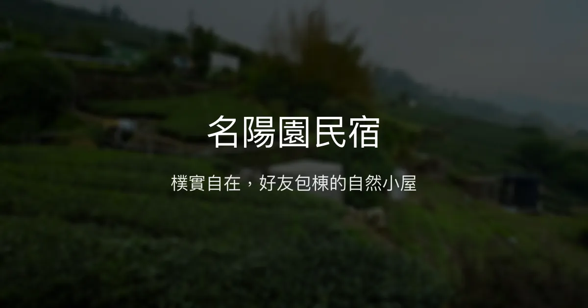 名陽園民宿評價、特色體驗、包棟資訊 - 自煮休閒好去處