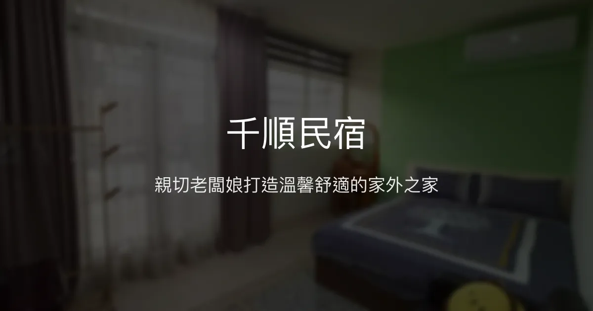 千順民宿評價、特色體驗、房價資訊、訂房連結 - 溫馨舒適的家外之家