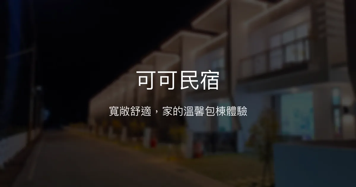 可可民宿評價、特色體驗、包棟服務與房價資訊 - 親子友善與歡唱包棟首選