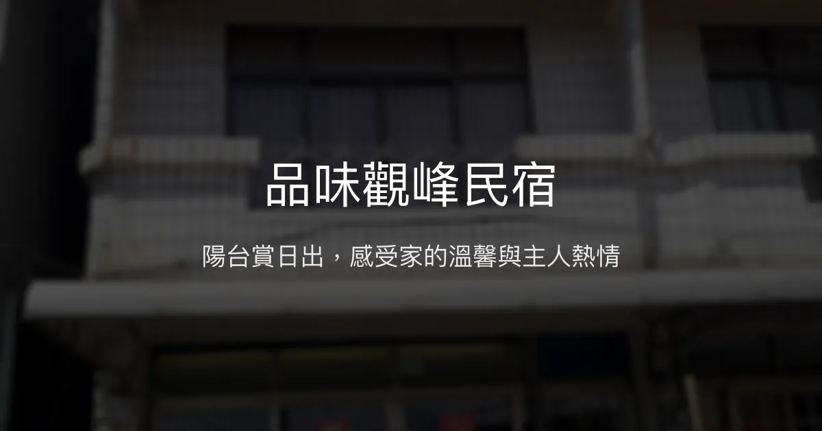 品味觀峰民宿評價、日出美景、親切主人、舒適住宿 - 阿里山中繼首選