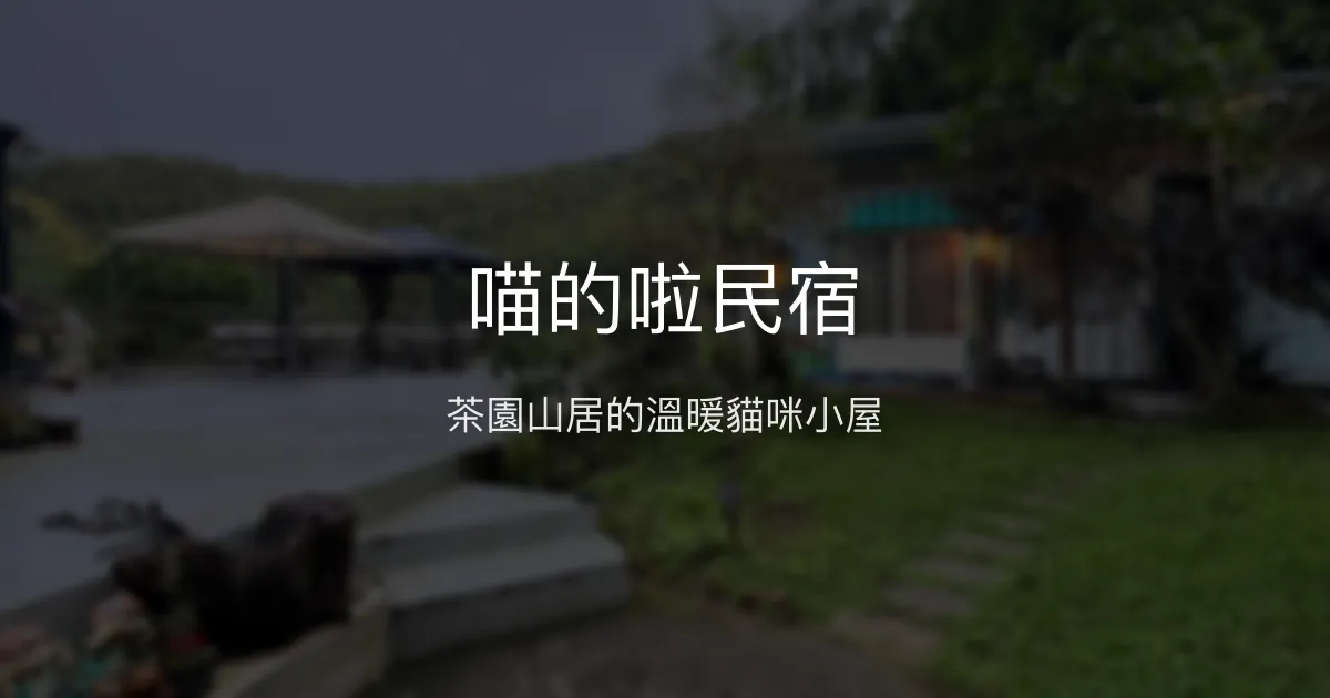 喵的啦民宿評價、特色體驗、房價資訊、訂房連結 - 溫馨舒適的茶園山居