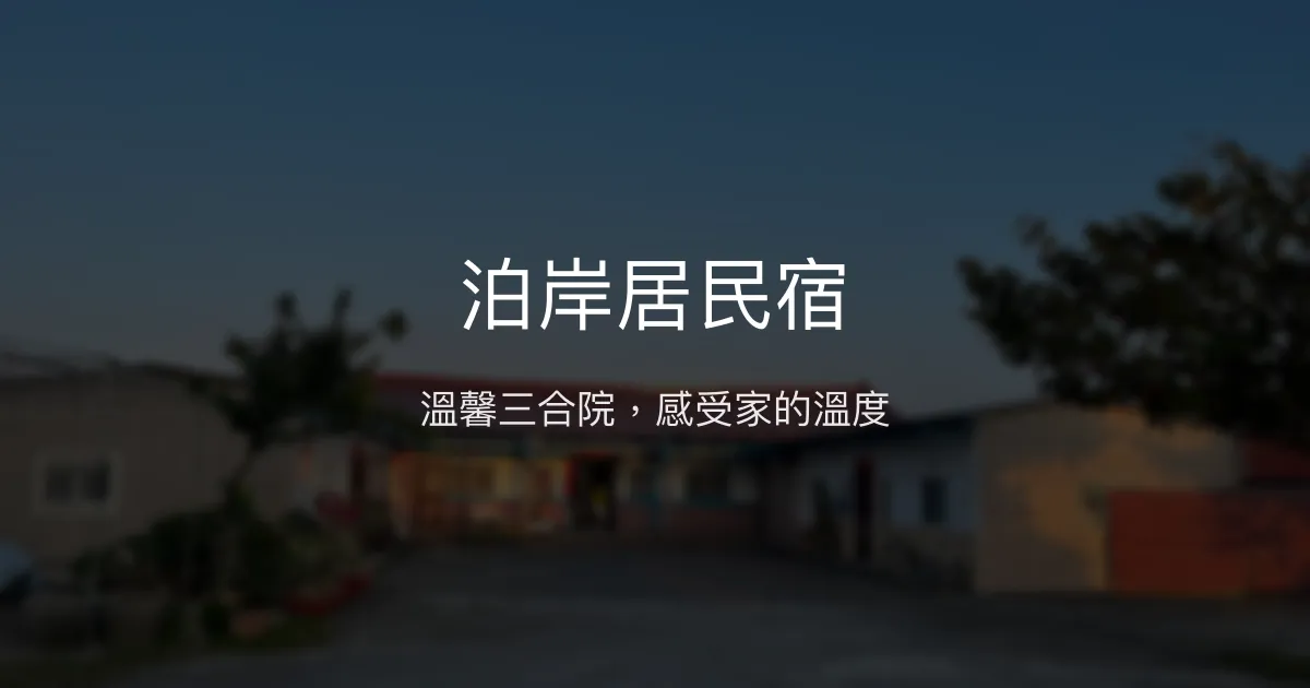 泊岸居民宿評價、特色體驗、房價資訊、訂房連結 - 溫馨三合院古厝體驗