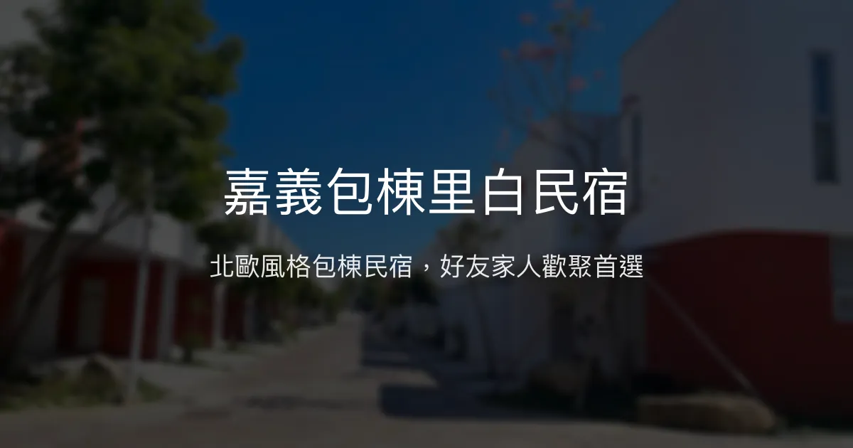 嘉義包棟里白民宿評價、特色體驗、房價資訊、訂房連結 - 北歐風格舒適包棟住宿