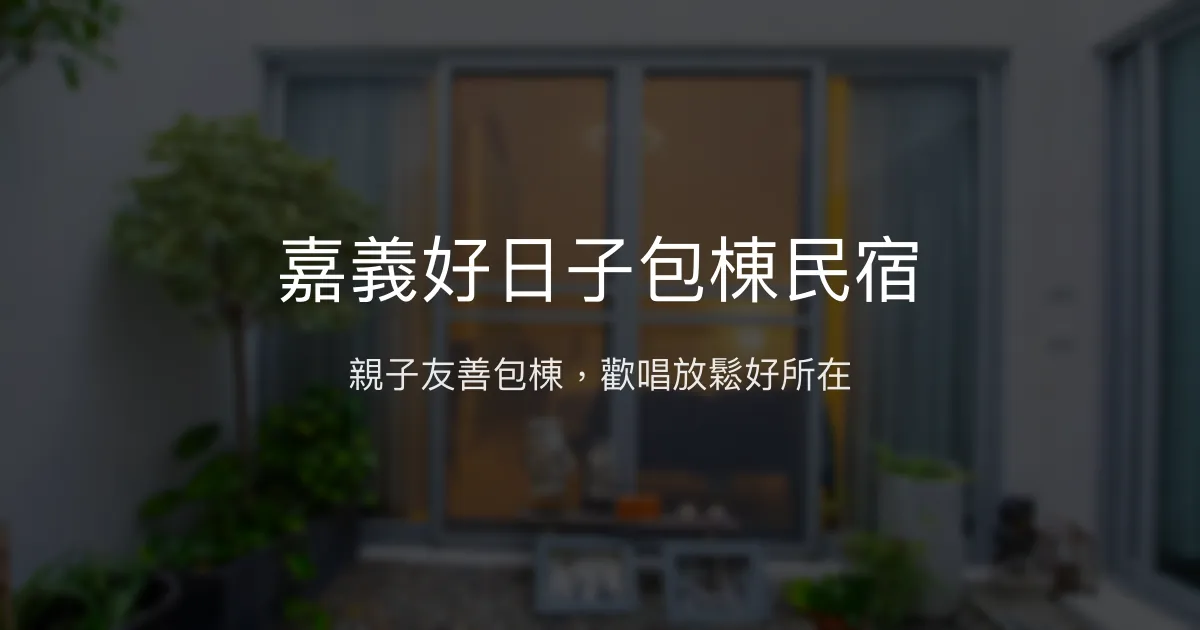 嘉義好日子包棟民宿評價、特色體驗、房價資訊、訂房連結 - 親子友善與歡唱包棟