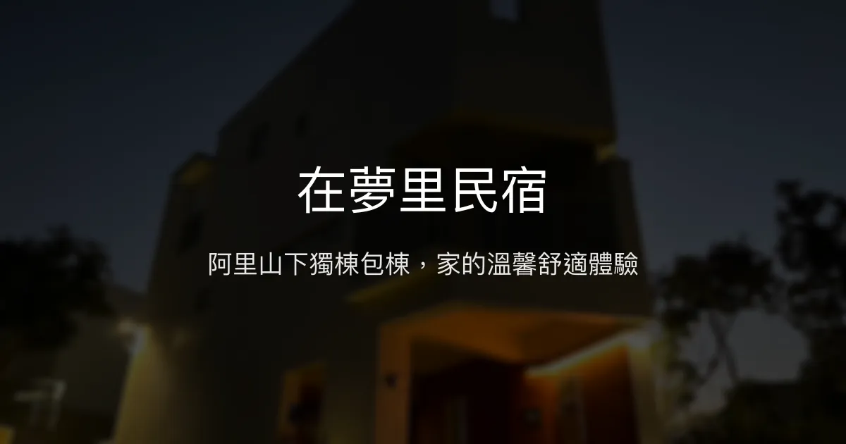 在夢里民宿評價、特色體驗、房價資訊、訂房連結 – 嘉義阿里山包棟親子別墅 - Place thumbnail