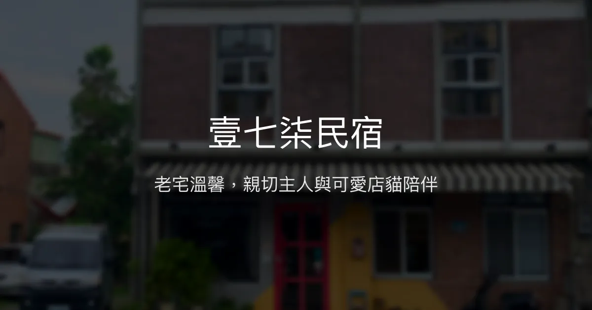 壹七柒民宿 嘉義縣 - 老宅溫馨，親切主人與可愛店貓陪伴