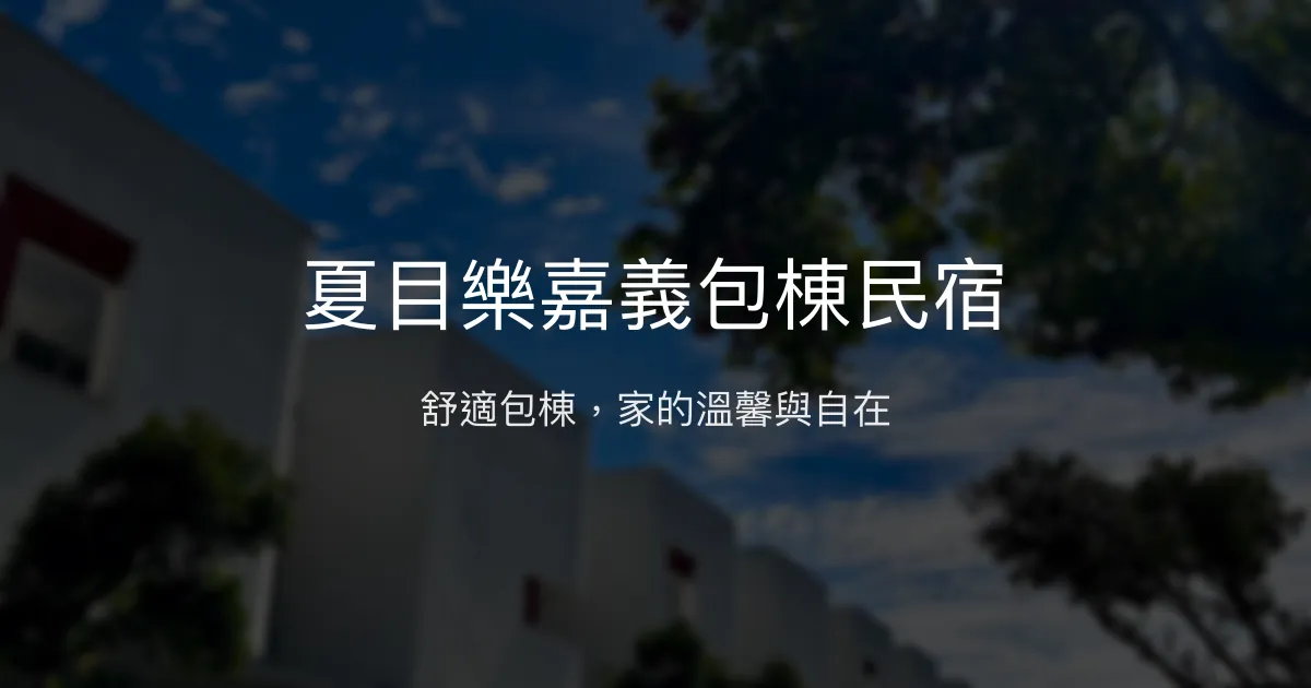 夏目樂嘉義包棟民宿評價、特色體驗、房價資訊、訂房連結 - 舒適包棟首選