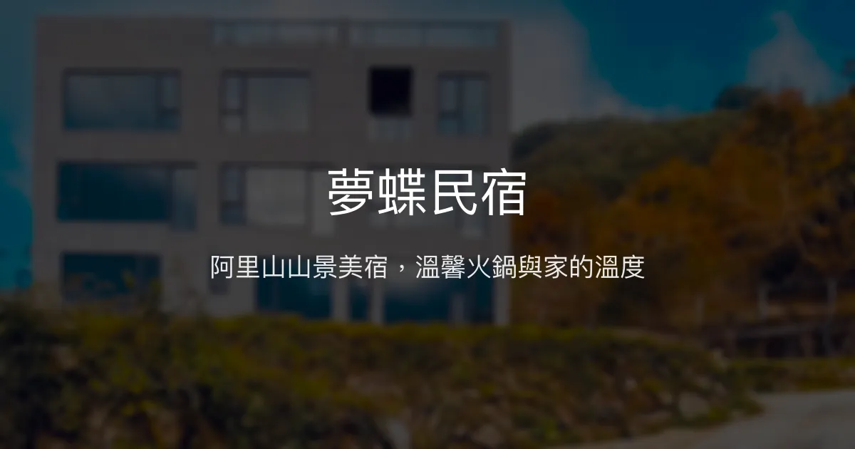 夢蝶民宿評價、影片、特色體驗、房價資訊、訂房連結 - 阿里山山景火鍋體驗