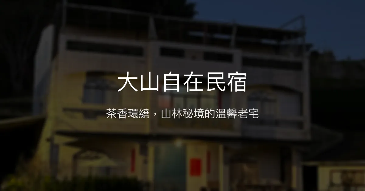 大山自在民宿評價、特色體驗、房價資訊、訂房連結 - 茶園古厝與山林秘境