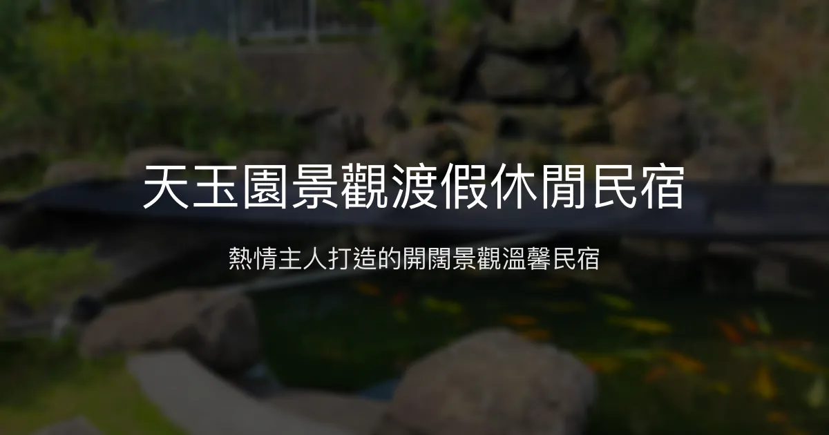 天玉園景觀渡假休閒民宿評價、特色體驗、房價資訊、訂房連結 - 熱情主人與開闊視野