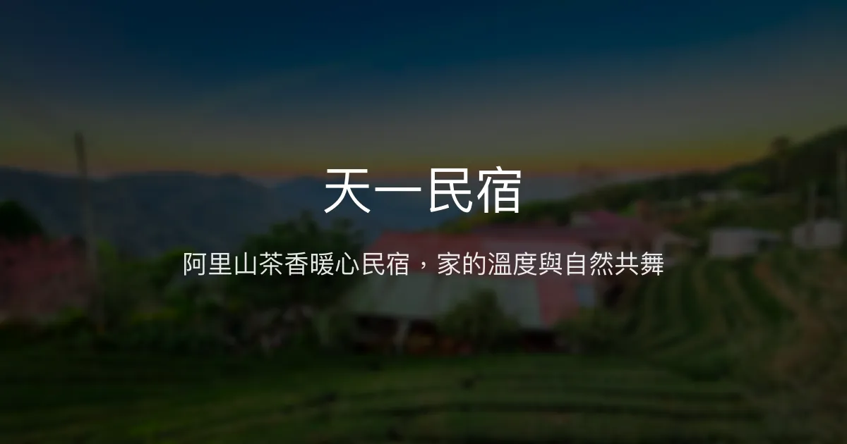 天一民宿評價、茶文化體驗、溫馨住宿、包棟服務 - 阿里山茶園風情