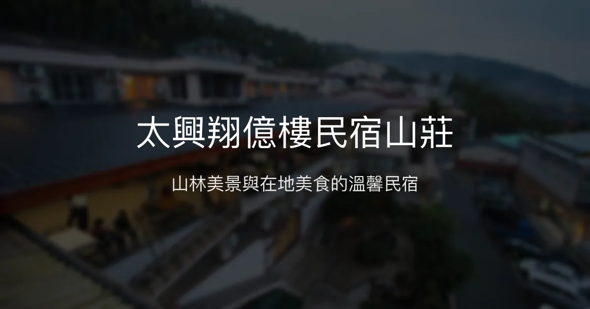 太興翔億樓民宿山莊評價、美食體驗、賞鳥平台、房價資訊 - 在地風味與山林美景