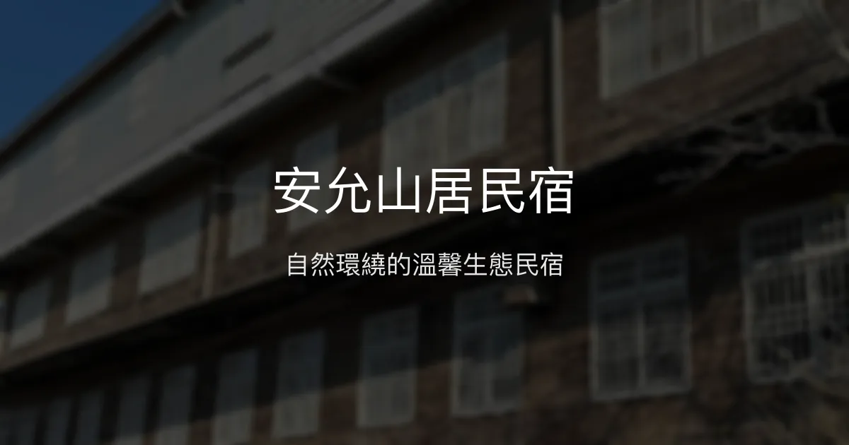 安允山居民宿評價、特色體驗、房價資訊、訂房連結 - 自然生態與溫馨款待