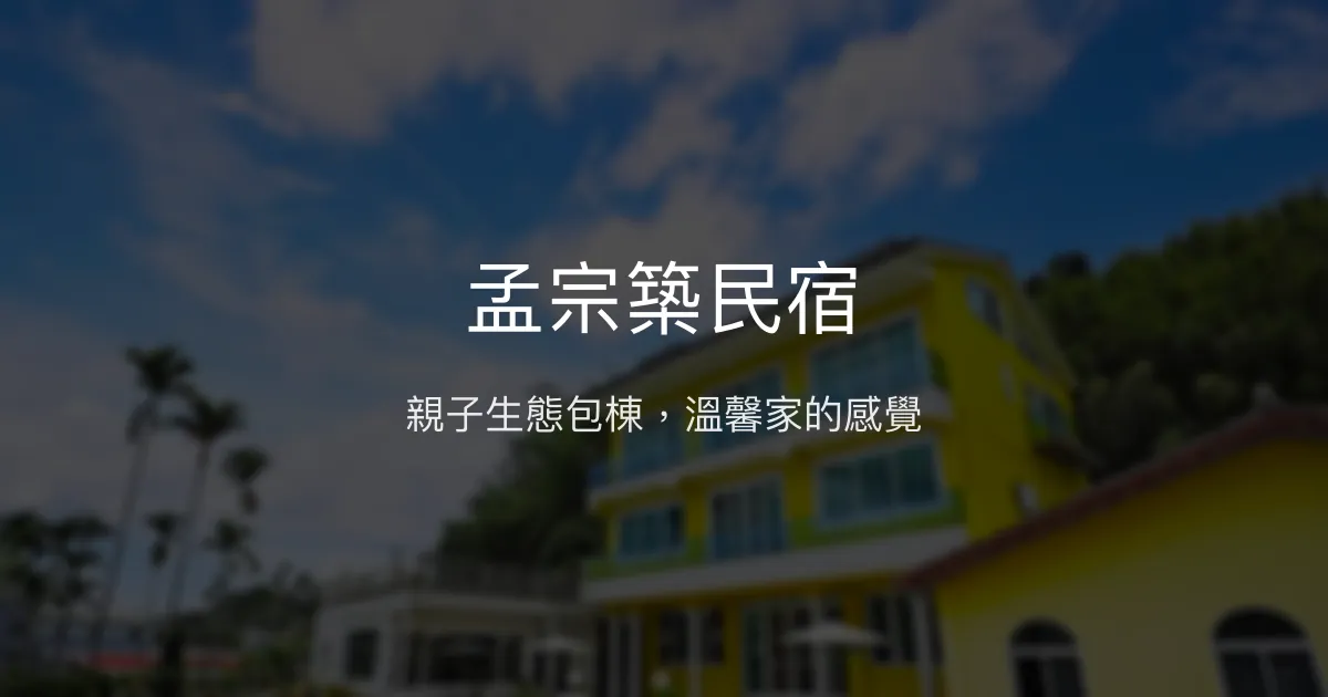 孟宗築民宿評價、螢火蟲生態導覽、家庭親子包棟體驗、房價資訊、訂房連結 – 生態親子包棟民宿 - Place thumbnail