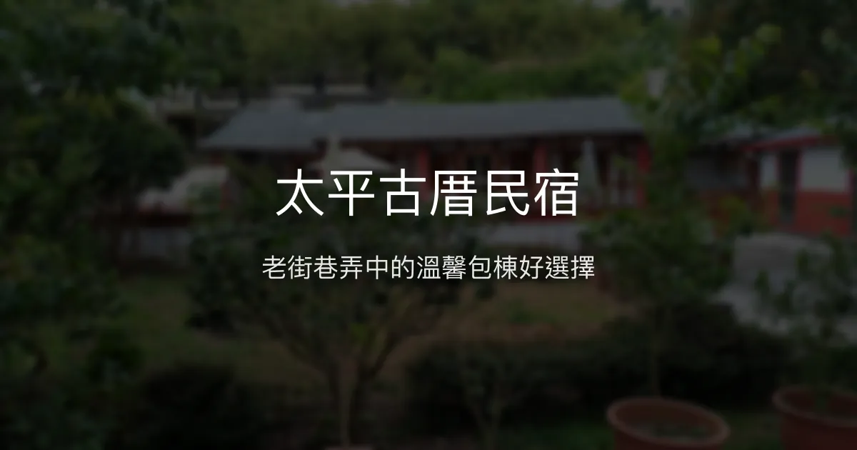 太平古厝民宿評價、特色體驗、包棟服務與房價資訊 - 嘉義梅山溫馨老屋住宿