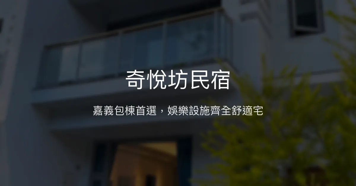 奇悅坊民宿評價、影音娛樂、包棟體驗、房價資訊、訂房連結 - 嘉義包棟首選