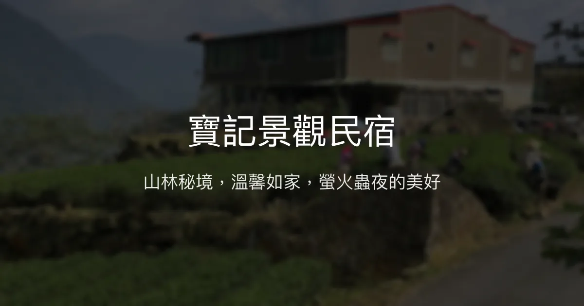 寶記景觀民宿評價、特色體驗、房價資訊、訂房連結 - 山林螢火蟲與溫馨家園