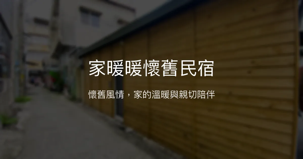家暖暖懷舊民宿評價、特色體驗、房價資訊、訂房連結 - 親子包棟與復古溫馨風