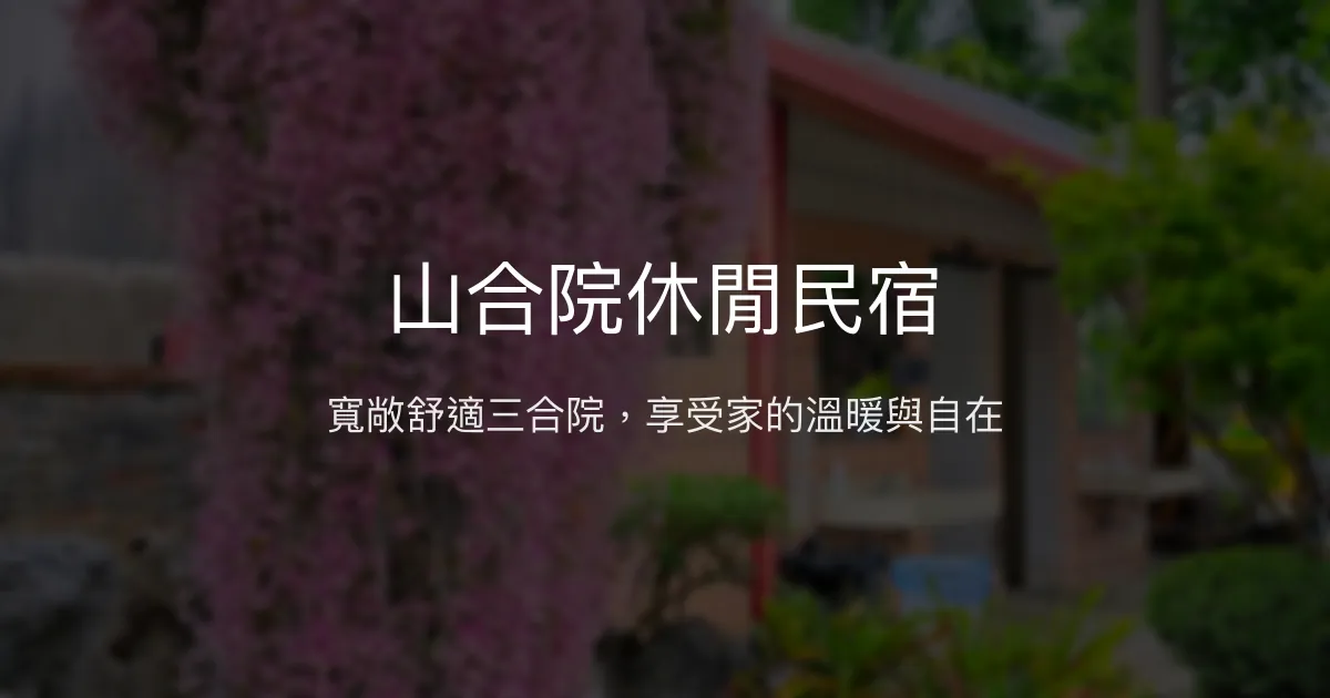 山合院休閒民宿評價、特色體驗、房價資訊、訂房連結 - 溫馨團體包棟好選擇