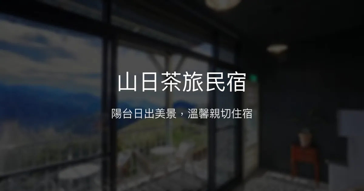 山日茶旅民宿評價、特色體驗、房價資訊、訂房連結 - 阿里山日出景觀