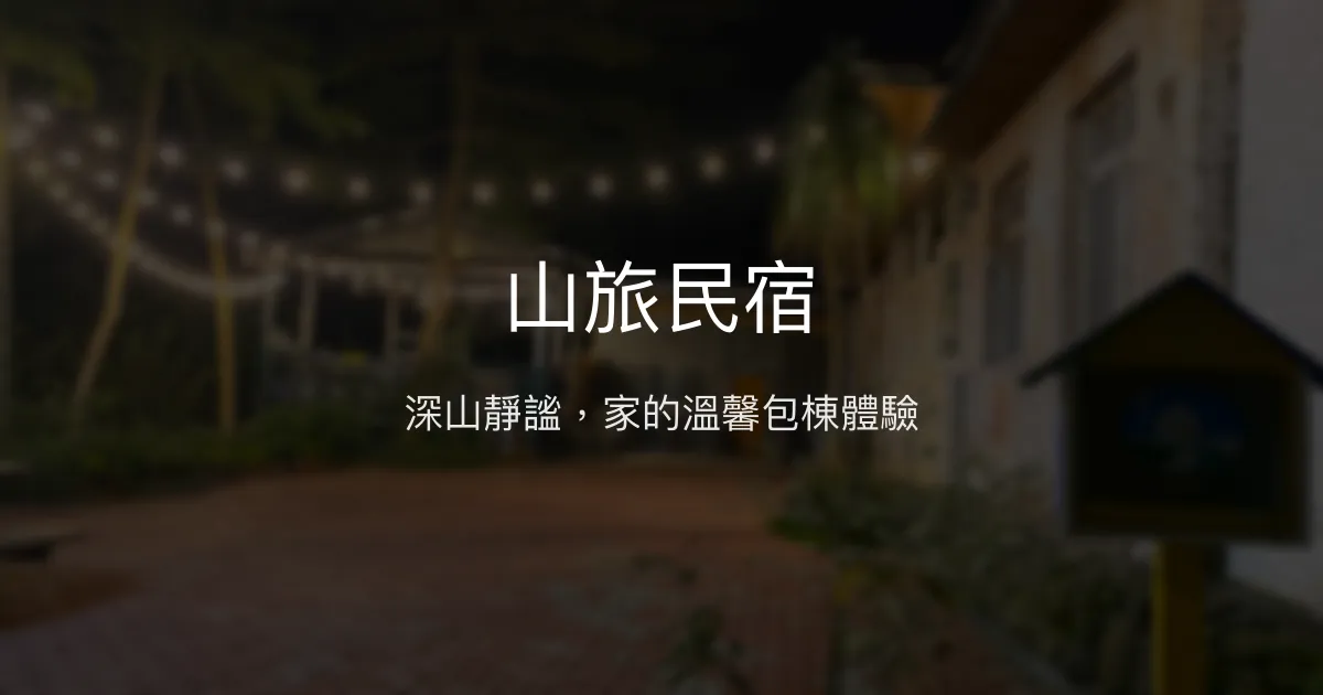 山旅民宿評價、特色體驗、包棟服務與房價資訊 - 梅山山林秘境